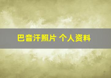 巴音汗照片 个人资料